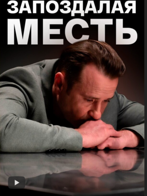 Постер: Запоздалая месть